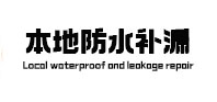 子长本地防水（中讯网）